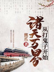 苏洐王斐周泽杨玉的小说在哪里看？免费在线阅读诸天万界从打鬼子开始
