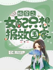 《快穿之女配只想报效国家》小说章节列表免费试读，章序陆屿小说在线阅读