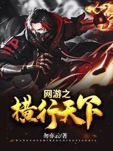 网游之横行天下这本小说怎么样？免费在线阅读试试
