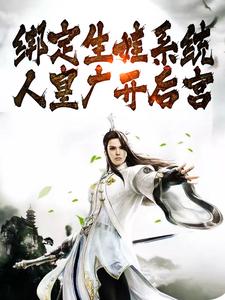 绑定生娃系统，人皇广开后宫小说的无弹窗阅读体验，寻找免费阅读网站