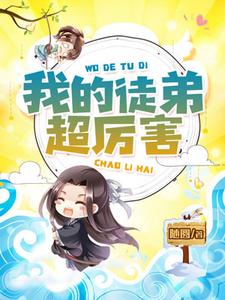 我的徒弟超厉害罗无尽陆鸣李雪娇格鲁特小说在线章节目录阅读最新章节
