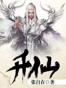 主人公高林燕惜云小说升仙在线章节阅读
