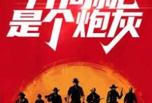 戴维卡兰德小说《荒野大镖客:开局就是个炮灰》在线阅读-经典文学