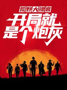 戴维卡兰德小说《荒野大镖客：开局就是个炮灰》在线阅读