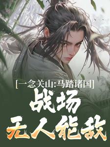完结版《一念关山：马踏诸国，战场无人能敌》在线免费阅读