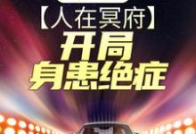 终极战神：人在冥府，开局身患绝症小说最新更新在哪里？免费在线看-经典文学