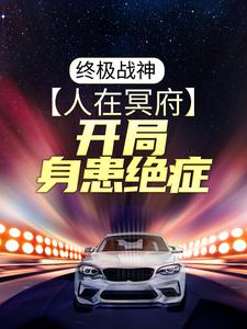 终极战神：人在冥府，开局身患绝症小说最新更新在哪里？免费在线看