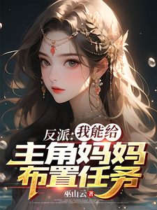 牧航的完整故事在哪里？读反派：我能给主角妈妈布置任务小说