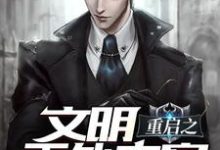 文明重启之天外来客小说无弹窗阅读的网站推荐-经典文学
