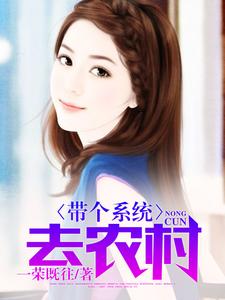 苏灿虞佳琪罗拉纪落然为主角的小说叫什么？免费看带个系统去农村