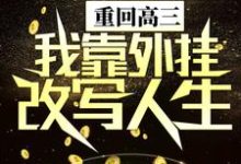 主人公陈晏轩小说重回高三，我靠外挂改写人生在线章节阅读-经典文学