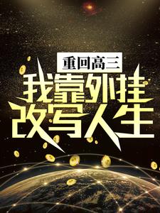 主人公陈晏轩小说重回高三，我靠外挂改写人生在线章节阅读