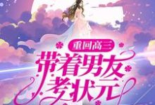 重回高三，带着男友考状元小说的无弹窗阅读体验，寻找免费阅读网站-经典文学