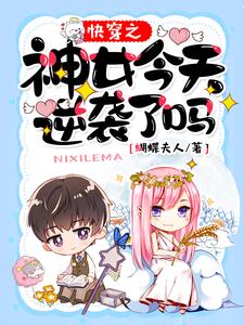 小说《快穿之神女今天逆袭了吗》章节免费阅读