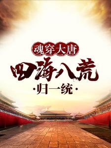 哪里能找到魂穿大唐，四海八荒归一统小说的全部章节？