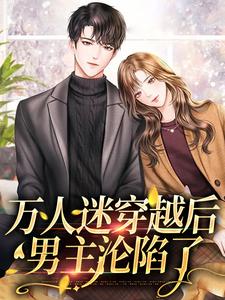 男女主人公阮观南小说万人迷穿越后，男主沦陷了章节免费阅读