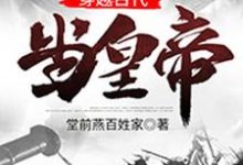 《穿越古代当皇帝》小说大结局免费试读 叶孤峰景元大帝李氏大景帝国大景小说-经典文学