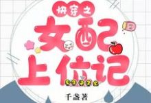 完整版的快穿之女配上位记小说在哪里可以免费读到？-经典文学