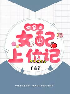 完整版的快穿之女配上位记小说在哪里可以免费读到？