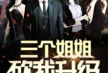 《三个姐姐砍我升级》小说章节列表免费试读,杨小凡苏酥苏梦苏雨鱼小说在线阅读-经典文学