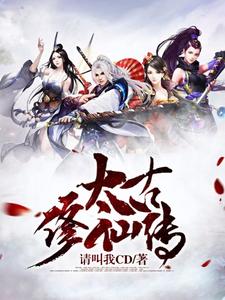 已完结小说《太古修仙传》章节在线阅读
