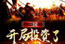 哪里能找到三国:开局投资了魔神蚩尤小说的全部章节?-经典文学
