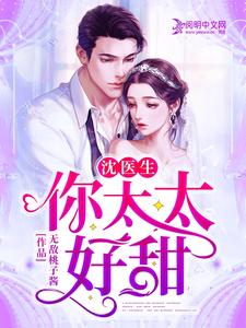 顾乔沈昀黎的小说在哪里看？免费在线阅读沈医生，你太太好甜
