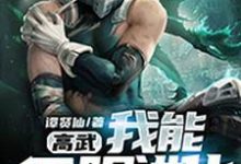 主人公何宇梦婷刘青云小说高武:我能无限进化在线章节阅读-经典文学