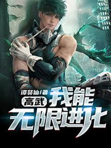 主人公何宇梦婷刘青云小说高武：我能无限进化在线章节阅读
