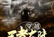 穿越王者大陆,我有两个金手指李晟伽罗,穿越王者大陆,我有两个金手指在线无弹窗阅读-经典文学