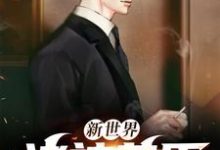 宋清风周洛辰为主角的小说好看吗？求新世界： 诸神黄昏免费试读-经典文学