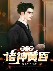 宋清风周洛辰为主角的小说好看吗？求新世界： 诸神黄昏免费试读