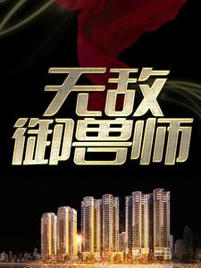 完结版《无敌御兽师》章节阅读