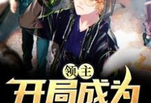 托蒙德小说在哪里可以看-经典文学
