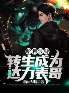 在线搜索达力的完整小说，免费阅读哈利波特：转生成为达力表哥