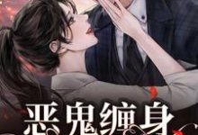 恶鬼缠身,阴魂难逃小说,恶鬼缠身,阴魂难逃张阿四-经典文学