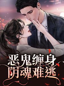 恶鬼缠身，阴魂难逃小说，恶鬼缠身，阴魂难逃张阿四