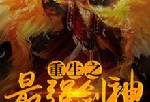 林寒林烟儿韩云熙红袖为主角的小说叫什么?免费看重生之最强剑神-经典文学