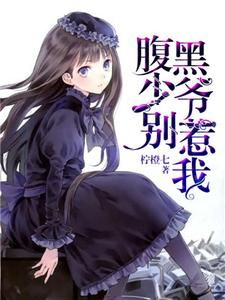 求腹黑少爷别惹我小说免费资源