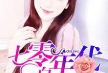 完整版的七零年代白富美小说在哪里可以免费读到？-经典文学
