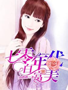 完整版的七零年代白富美小说在哪里可以免费读到？