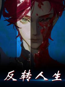 反转人生主角叶峰胡小白小说完结版章节在线阅读