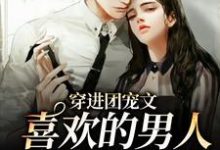 穿进团宠文:喜欢的男人是她死对头免费阅读,穿进团宠文:喜欢的男人是她死对头黎晗祁瑾年-经典文学