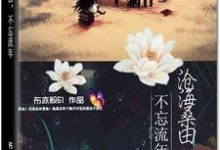 蔚晗孟黎昕的故事在哪本书里？免费阅读沧海桑田，不忘流年-经典文学