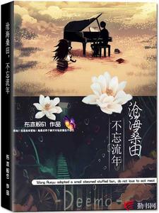 蔚晗孟黎昕的故事在哪本书里？免费阅读沧海桑田，不忘流年