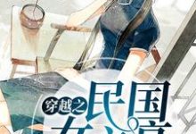 柳含烟霍玄暝柳含月柳振华小说叫什么(穿越之民国女文豪免费阅读)-经典文学