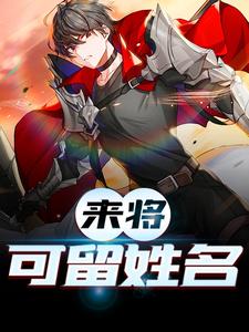 来将可留姓名这本小说在哪里可以看？哪里有免费试读章节？