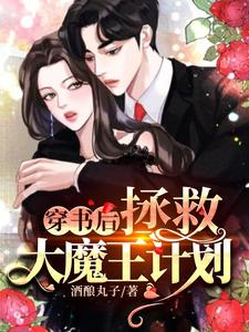 穿书后拯救大魔王计划章节免费在线阅读，沈念南怀城沈初云完结版