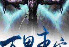 万界主宰小说的免费电子版在哪里可以下载或阅读？-经典文学