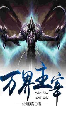 万界主宰小说的免费电子版在哪里可以下载或阅读？